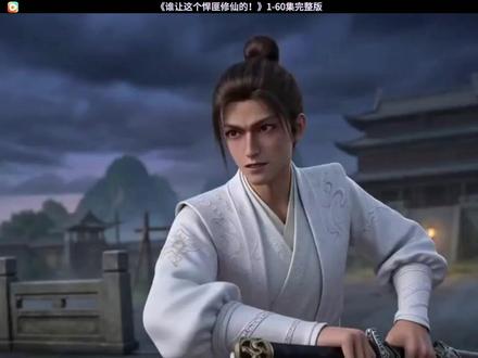 《谁让这个悍匪修仙的!》1-60集完整版#漫剧推荐#谁让这个悍匪修仙的后续#谁让这个悍匪修仙的全集#谁让这个悍匪修仙的完整版#二次元