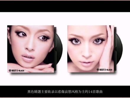 我最喜欢滨崎步的一部音乐录影带《part of Me》。 《A BEST 2》是日本歌手滨崎步于2007年2月28日发行的第二张精选专辑,由爱贝克斯唱片公司推出。该专辑分为《A BEST 2 -BLACK-》与《A BEST 2 -WHITE-》两个版本,分别收录2000年至2006年间的哀伤风格与明快风格曲目,其中黑盘新增单曲《part of Me》。该专辑首周即以《A BEST 2 -WHITE-》与《A BEST 2 -BLACK-》同时登上日本公信榜单曲榜冠亚军,成为自藤圭子以来36年首位达成此成就的女性歌手。#滨崎步 #滨崎步经典歌曲 #音乐分享 #音乐推荐 #我要上热门🔥