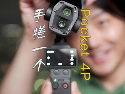 一起抢跑!立刻用上Pocket 4 pro的方法 #pocket4pro #pocket4p #浩南数码