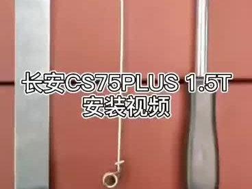 #长安汽车 #cs75plus改装 #长安cs75plus 无线充电装置安装教学