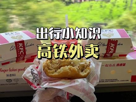 还有哪个宝宝不知道,高铁动车是可以点外卖的呀?#旅游攻略#高铁外卖 #出行小贴士 #出差旅行必备 #生活小贴士