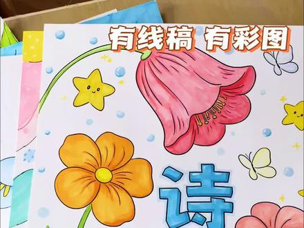 四年级现代诗歌集 全册 包含 封面+目录+8首诗配画 每幅图都有:彩图、深浅线稿和书写参考图
线稿获取方式看主页置顶第一条视频