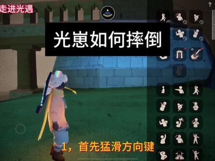 光崽如何摔倒#光遇 #光遇追光计划 #光遇萌新