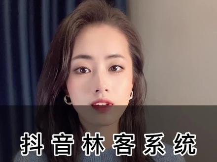 抖音林客系统是什么?抖音林客系统怎么开通?抖音本地生活服务商开通方法?抖音本地生活开通要求?#抖音林客 #抖音本地生活服务商申请 #抖音本地生活服务 #本地生活服务团购