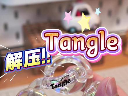 Tangle!右手盘完,左手也很需要! 真的不一样,上过手才会懂#tangle #扭扭乐 #解压玩具