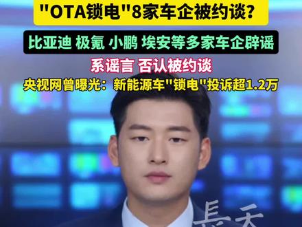 "OTA锁电"8家车企被约谈?比亚迪 极氪 小鹏 埃安等多家车企辟谣 否认被约谈
央视网曾曝光:新能源车"锁电"投诉超1.2万 #新能源车 #OTA #锁电 #辟谣