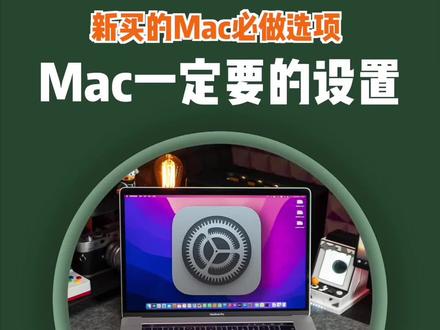 新买的Mac,这几个设置一样要开启,让你的Mac更顺手!#macbookpro #macos #苹果笔记本