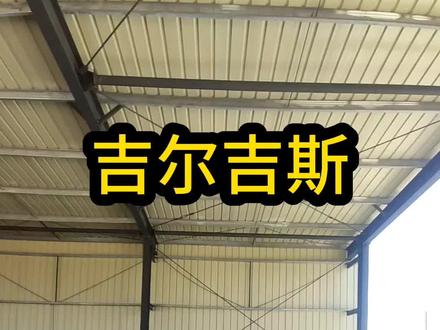 吉尔吉斯斯坦 又一个钢结构顺利竣工#钢结构 #吉尔吉斯斯坦 #彩钢安装 #钢结构安装