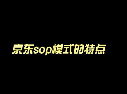 #京东店铺 #店铺入驻 京东sop有需要的商家朋友可以找我