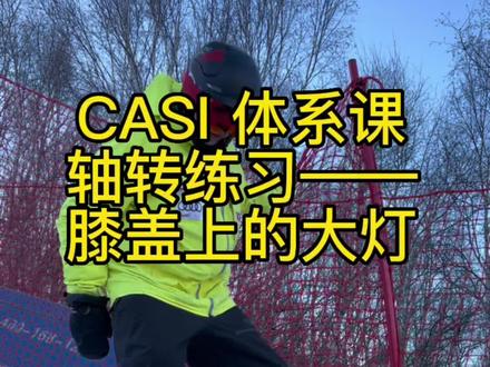 CASI体系课 膝盖上的大灯 旋转练习及示范
今天给两位师弟做一个小小的二级滑行分享!#单板滑雪 #金牌滑雪教练 #casi二级教练