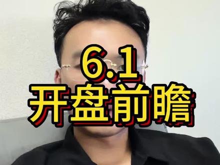 6月1日周一开盘前瞻!4大重磅事件梳理,机会和风险一次性讲清 #基金 #A股 #投资理财