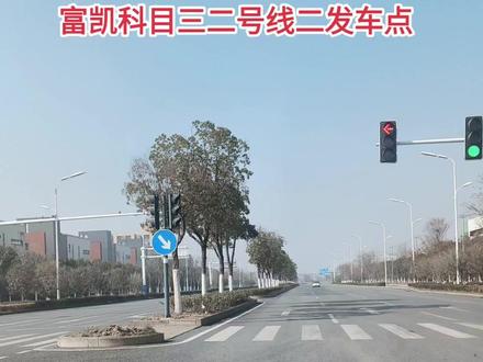 富凯二号线二起点#考驾照 #关注教练学车不迷路