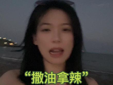 这么洋气的“再见”你还没有学会吗?快发给你的土锤朋友。#搞笑 #陕西方言 #美女 #全球第一提莫