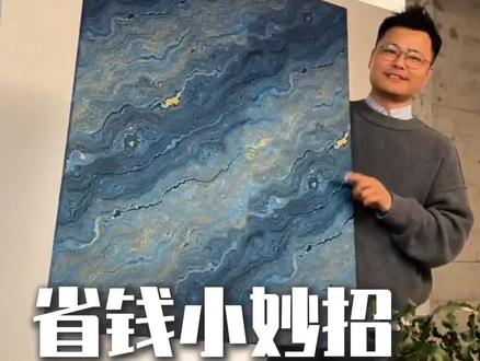 教你花几十块钱十分钟做出一副超震撼艺术挂画!只需要十分钟!一个画框,一块喜欢的布料衣服也行,一个订书机,就能做出比纸质画更漂亮挂画!适用于所有的空间!#装修 #挂画 #省钱 #设计师 #干货分享