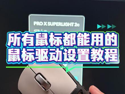 鼠标驱动设置教程#鼠标宏 #罗技鼠标 #雷蛇鼠标 #创作灵感 #创作者扶持计划
