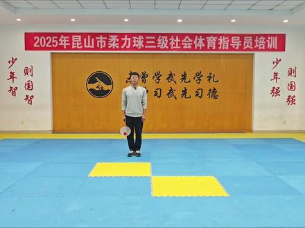 2025年昆山市柔力球三级社会体育指导员培训教学视频 基础版《我爱你中国》第六节