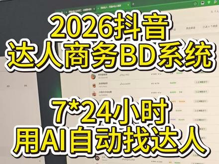 利用AI全自动实现24小时对接达人合作 #电商创业 #达人分销 #达人商务
电商达人分销团队每天会花一半的时间在找达人身上,其实很多的工作都是重复的,找达人,看达人的数据,去加达人,Ai达人BD可以做到,不需要代替人,可以节省人每天80%的时间就够了。只需要把时间花在找达人上面就行。