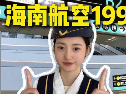 海南航空199次卡回归,抓紧囤起来#海南航空 #海航#机票次卡 #机票怎么买最便宜 #特价机票购买攻略