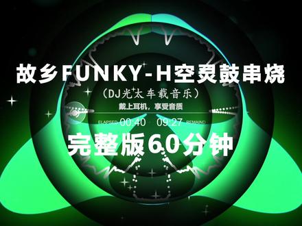 故乡FUNKY-H全中文空灵鼓串烧
#越南鼓 #车载音乐 #dj串烧 #硬曲 #车载u盘
