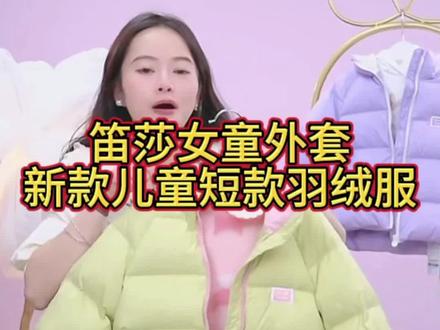 笛莎女童外套,2023新款儿童冬装,洋气三防立领短款羽绒服。#儿童羽绒服 #面包服羽绒服 #韩版羽绒服 #短款羽绒服 #超火羽绒服