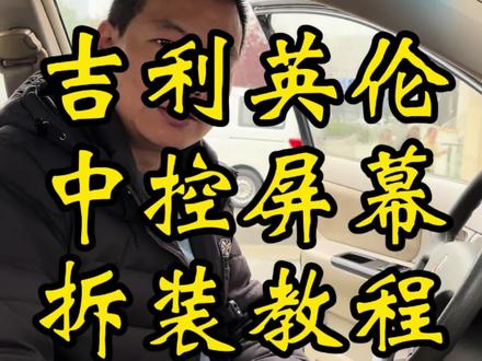 吉利英伦中控拆装#吉利 #英伦 #吉利汽车
