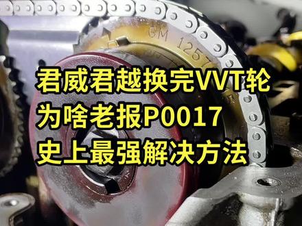 #名车专修 #汽车维修 #汽车维修技术 君越 君威 VVT轮个别车是分的。有的就是两个排气轮,装错会报P0011 P0016 或者P0017