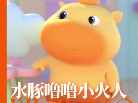 到底谁能拒绝如此可爱的小噜噜!#水豚噜噜抖音小火人联动