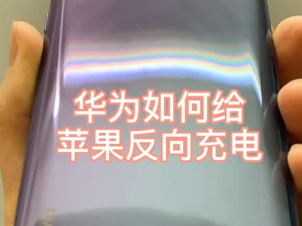 华为手机怎么给苹果反向充电#手机 #iphone #玩机技巧