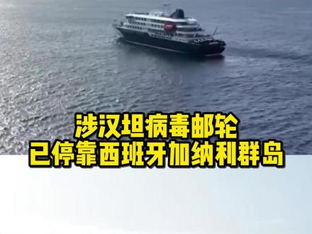 病毒已上岸,在外的留学生们尤其要注意了.. #游轮 #病毒 #汉坦病毒 #留学生 #万万没想到