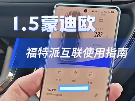 1.5T蒙迪欧福特派互联使用指南(上集)#蒙迪欧 #使用教程 #年轻进阶一步到位 #用车知识 #福特蒙迪欧 @长安福特