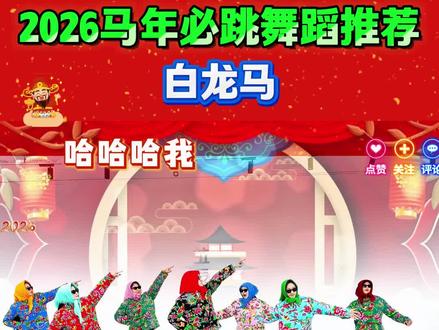 你是何方妖怪,快报上名来,我是这南山大王,马年必跳舞蹈白龙马,简单欢快有趣#年会舞蹈 #团建舞蹈 #西天取经舞蹈 #六一舞蹈#艺术节舞蹈 #校园舞蹈