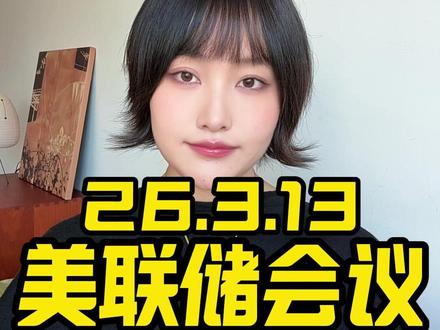 3.19美联储议息决议 #黄金 #金价 #黄金知识 #白银