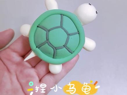 【儿童粘土手工系列】捏一直超可爱的小乌龟,你们喜欢吗,简单可爱,快来和我一起捏吧~#超轻粘土手工 #亲子手工 #幼儿手工#手工 #粘土教程 #粘土 #黏土手工 #彩泥手工
