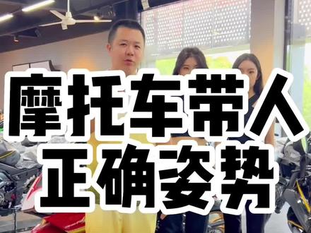 #摩托车 摩托车后座正确坐姿是什么?如何做一个正确的挡泥板 #摩托车后座坐姿 #挡泥板