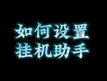 有很多新手玩家不知道如何设置挂机助手,官方君再来发一次视频教程~请收好!#奇迹mu经典怀旧服#乱世奇迹#奇迹mu #怀旧游戏 #经典游戏 #国庆宅家好时光