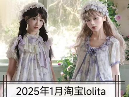 2025年1月淘宝lolita单品销量排名 NO.1【Little butter小黄油】jsk:坠落天使
销量:10000笔
价格:79-129元(定金)
买家评价:暂无。
NO.2【nololita】jsk:梦中梦•长款
销量:7000笔
价格:208-568元
买家评价:暂无。
NO.3【nololita】jsk:梦中梦•短款
销量:6000笔
价格:198-418元
买家评价:暂无。
NO.4【仲夏物语】jsk:草莓天使
销量:5500笔
价格:39-137元(定金)
买家评价:暂无。
NO.5【花与珍珠匣】op、jsk:樱花树下的告白
销量:5500笔
价格:100元(定金)
买家评价:暂无。
NO.6【NyaNya原创Lolita洋装】jsk:山丘上的草莓花
销量:4500笔
价格:368元(尾款)
买家评价:也太好看了吧!红色草莓过年穿!!果然小个子版短款才是正确的。
NO.7【仲夏物语】jsk:永恒花园
销量:4500笔
价格:25-93元(定金)
买家评价:暂无。
NO.8【NyaNya原创Lolita洋装】op、jsk、sk:鸢尾瓷器图鉴
销量:4500笔
价格:5-65元(定金)
买家评价:暂无。
NO.9【花与珍珠匣】op、jsk、sk:纸杯蛋糕
销量:4500笔
价格:39.9-584元(尾款)
买家评价:超级无敌可爱,还送了2个衣架!一个是猫咪的,一个是普通的!做工质量:特别好;外形外观:超级甜。
NO.10【甜心贩售机】jsk:樱桃熟了
销量:4000笔
价格:10-40元(定金)
买家评价:产品设计无可挑剔,每一处细节都彰显着精致与独特。商家服务态度热情周到,让人感觉格外贴心。还收到了店家贴心的小礼物,很满意。