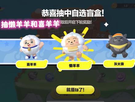 抽懒羊羊和喜羊羊#蛋仔派对