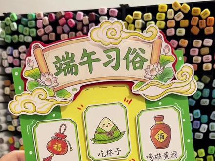 端午习俗立体手抄报|🉑打印 电子版彩图和线稿都能打印
🉑️临摹、借鉴用于作业
🈲️搬运🈲️同行二改🈲️商用
原创作品 已申版权 盗图必究
临摹发布平台请@圆圆手抄报
感谢喜欢~持续更新……
#端午节立体手抄报 #端午节手抄报 #端午节手抄报内容 #端午节立体手工 #端午节创意画