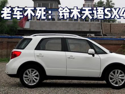 老车不死:国内跨界车鼻祖铃木天语SX4改造