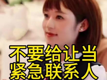 千万不要给人当紧急联系人#财经