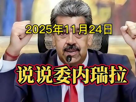 说说委内瑞拉 #热点 #涨知识 #热门 #美国 #万万想不到