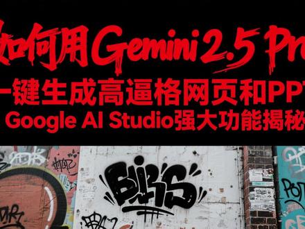 如何用Gemini2.5 Pro一键生成高逼格网页和PPT 如何用Gemini2.5 Pro一键生成高逼格网页和PPT | Google AI Studio强大功能揭秘!
在这期【灵姐说AI】中,我们将带您深入探索如何使用 Google AI Studio Gemini2.5 Pro一键生成高质量的网页和PPT。在视频中,我们将通过一个实际案例,使用阿里巴巴集团的财报,展示如何利用强大的AI技术,轻松创建高逼格的网页设计和精美的PPT演示文稿。无论你是企业主、创业者,还是内容创作者,学会这些技能都将大大提高你的工作效率!🎯
⏩ 本期内容亮点:
1️⃣ 如何使用 Google AI Studio 创造无缝的网页和PPT。
2️⃣ Gemini2.5 Pro 的强大功能,突破GPT-O3的算力限制。
3️⃣ 阿里巴巴财报案例,展现AI如何优化商业呈现。
#AI #人工智能 #谷歌 #gemini #ppt