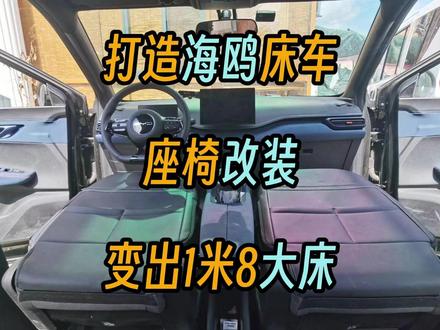 打造海鸥床车座椅改装变出1米8大床 #比亚迪海鸥 #比亚迪海鸥改装 #露营车改装 #座椅改装放平 #自在车旅
