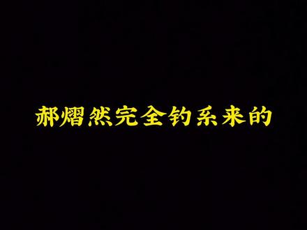 郝老师一出手就知有没有#郝熠然云旗 #这是个真实的事情 #直播高光