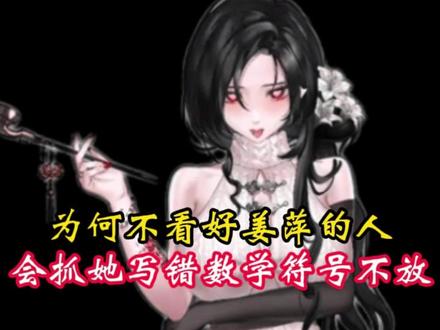 为什么不看好姜萍的人,会抓住她写错数学符号不放 #明星娱乐 #涨知识 #科普一下