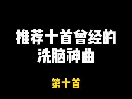 这首歌曾经被很多人用作手机铃声😂#神曲 #经典音乐 #嗨翻全场 #我要上热门 @抖音小助手