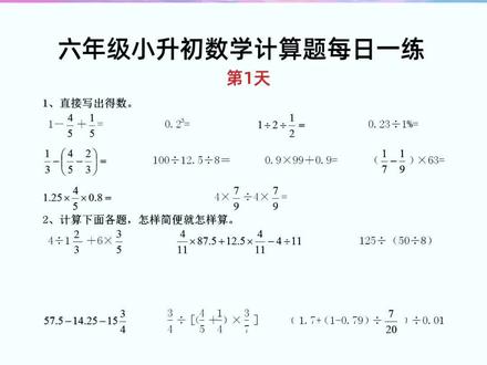 #六年级 #小升初 的孩子可以准备这套计算和应用题,跟着21天打卡计划进行复习,小升初的数学就不用担心了#小升初刷题 #备战小升初 #小升初复习