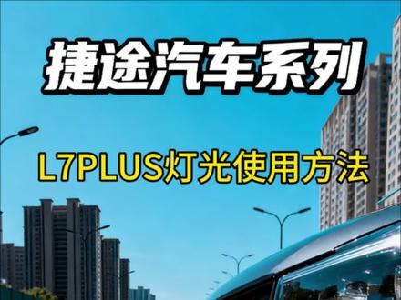 #日常分享 #山海L7PLUS 灯光使用方法