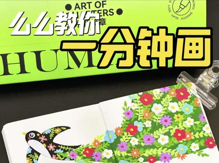 么么一分钟教你画|春燕衔花来🐦#初描丙烯马克笔 #零基础学画画 #画画 #绘画教程 #跟着抖音学画画