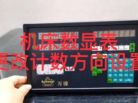 机床仪器数显表计数方向设置方法 #仪器仪表 #磨床 #光栅尺 #数显表 #万濠